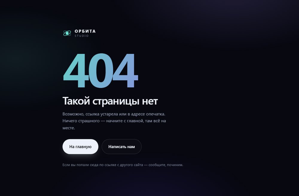 Страница 404 с крупной цифрой, заголовком «Такой страницы нет» и двумя кнопками