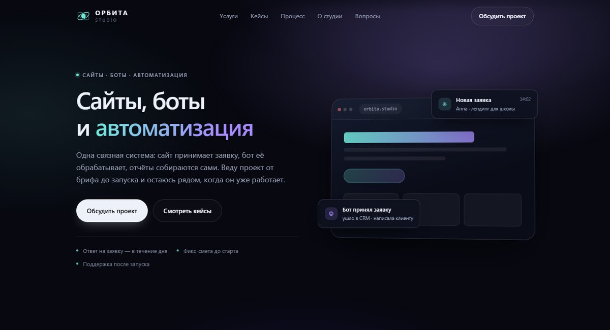 Первый экран сайта: заголовок «Сайты, боты и автоматизация» и мокап сайта с уведомлениями о заявках